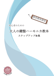 鍵盤ハーモニカ教本